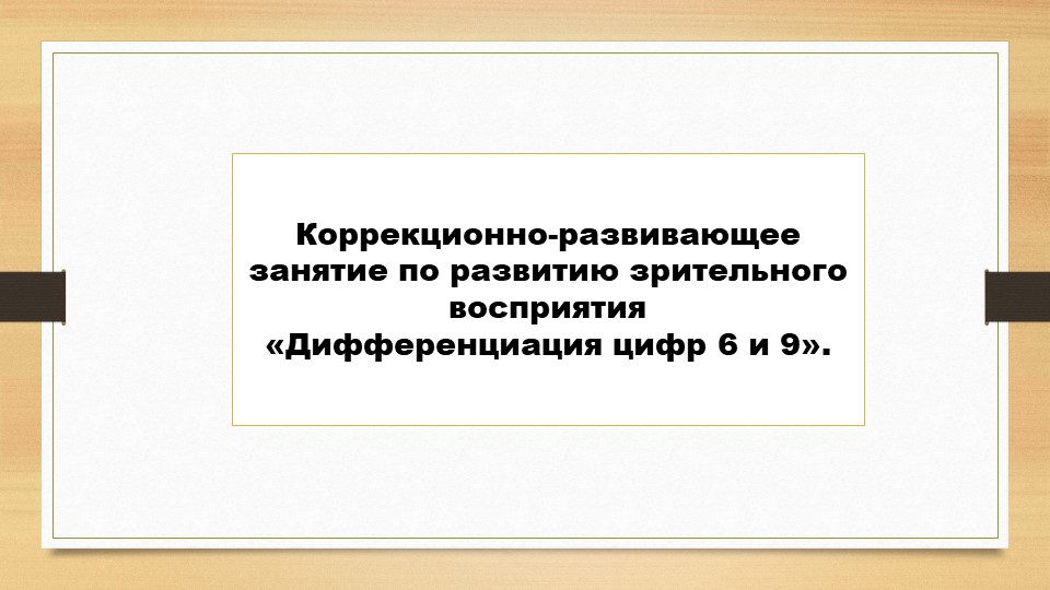 Коррекционно-развивающее занятие по развитию зрительного восприятия "Дифференциация цифр 6 и 9" Учебники, Презентации и Подготовка к Экзаменам для Школьников на Klass-Uchebnik.com