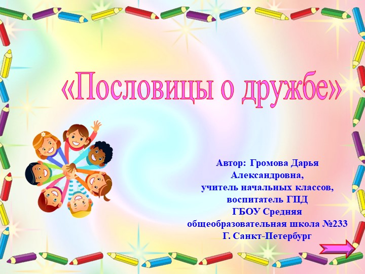 Презентация по воспитательной работе на тему "Пословицы о дружбе" Учебники, Презентации и Подготовка к Экзаменам для Школьников на Klass-Uchebnik.com