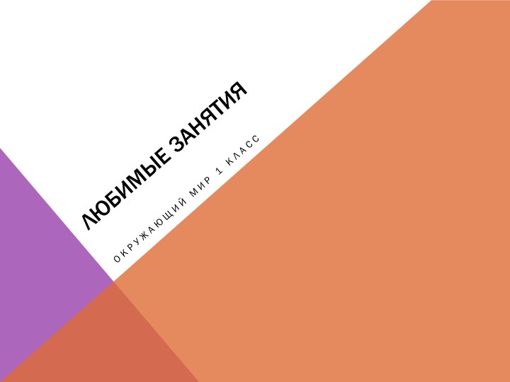 Презентация по окружающему миру на тему "Любимые занятия" 1 класс Учебники, Презентации и Подготовка к Экзаменам для Школьников на Klass-Uchebnik.com