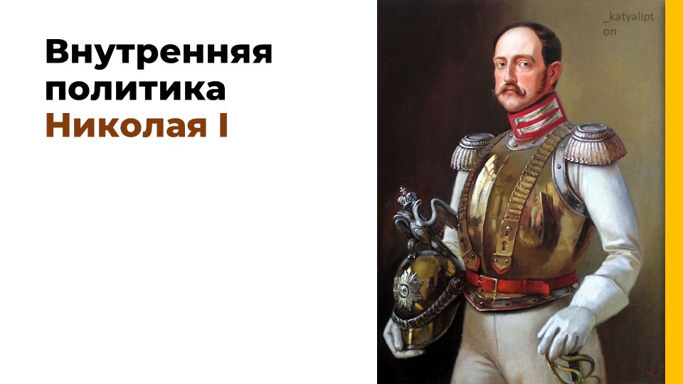 Презентация по теме Внутренняя политика Николя Первого ( подгоовка к ЕГЭ) Учебники, Презентации и Подготовка к Экзаменам для Школьников на Klass-Uchebnik.com