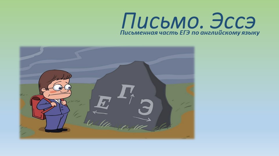 Презентация "Письменная часть ЕГЭ по английскому языку" Учебники, Презентации и Подготовка к Экзаменам для Школьников на Klass-Uchebnik.com