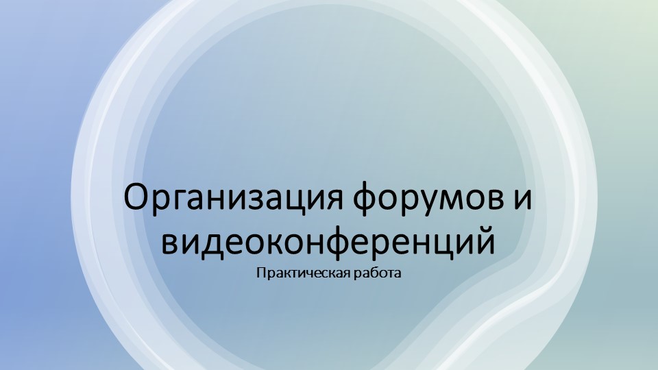 Презентация к практической работе "Организация форумов и видеоконференций" СПО Учебники, Презентации и Подготовка к Экзаменам для Школьников на Klass-Uchebnik.com
