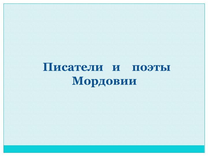 Презентация по мокшанскому языку на тему: "Писатели и поэты Мордовии" Учебники, Презентации и Подготовка к Экзаменам для Школьников на Klass-Uchebnik.com