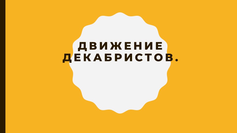 Презентация по теме "Движение декабристов (подготовка к ЕГЭ) Учебники, Презентации и Подготовка к Экзаменам для Школьников на Klass-Uchebnik.com