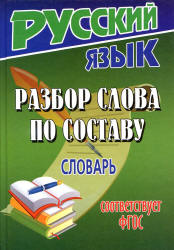 Разбор слова по составу. Словарь - Федорова Т.Л. Учебники, Презентации и Подготовка к Экзаменам для Школьников на Klass-Uchebnik.com