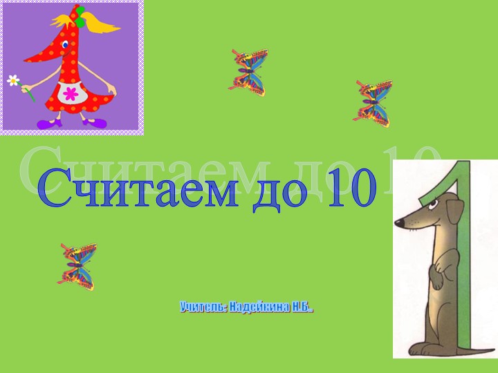 Презентация по мокшанскому языку на тему: "Считаем до 10" Учебники, Презентации и Подготовка к Экзаменам для Школьников на Klass-Uchebnik.com