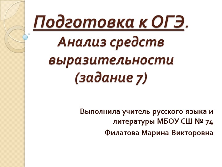 Презентация по русскому языку на тему "Подготовка к ОГЭ. (Задание 7) Анализ средств выразительности (9 класс). Учебники, Презентации и Подготовка к Экзаменам для Школьников на Klass-Uchebnik.com