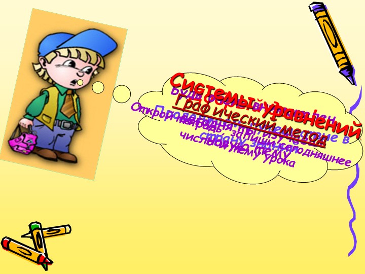 Презентация по теме "Системы уравнений. Графический метод" Учебники, Презентации и Подготовка к Экзаменам для Школьников на Klass-Uchebnik.com