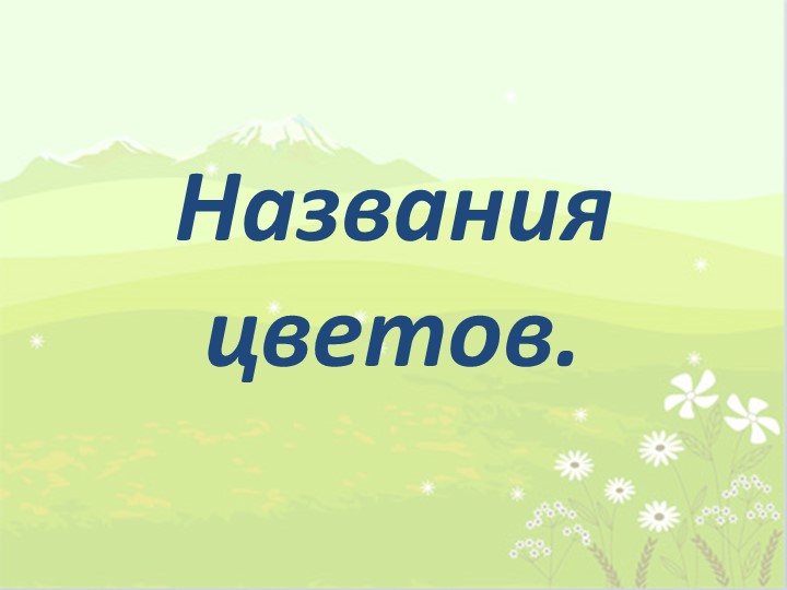 Презентация по мокшанскому языку на тему:"Названия цветов" Учебники, Презентации и Подготовка к Экзаменам для Школьников на Klass-Uchebnik.com