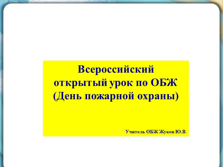 Презентация "Пожарная охрана" для открытого урока посвященного дню пожарной охраны Учебники, Презентации и Подготовка к Экзаменам для Школьников на Klass-Uchebnik.com