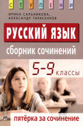 Русский язык. 5-9 классы. Сборник сочинений - Сальникова И.К. Учебники, Презентации и Подготовка к Экзаменам для Школьников на Klass-Uchebnik.com