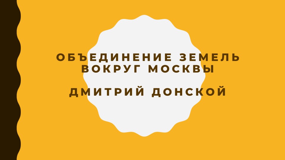 Презентация (ЕГЭ) возвышение Москвы Первые Московские князья Учебники, Презентации и Подготовка к Экзаменам для Школьников на Klass-Uchebnik.com