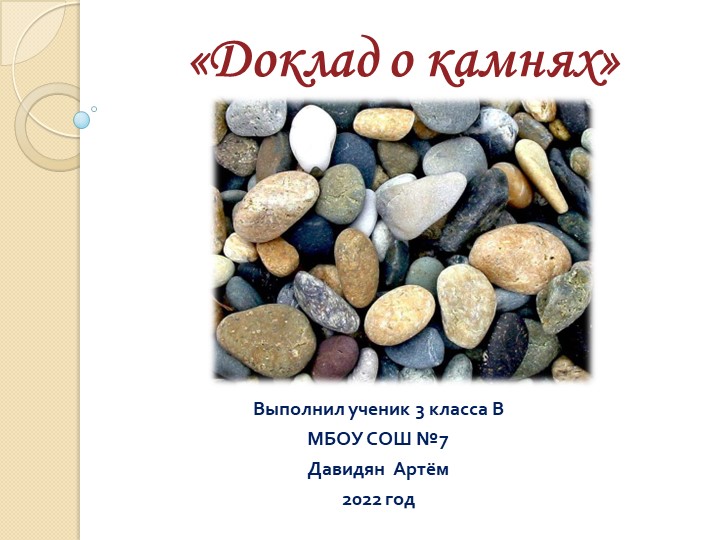 Урок " О камнях" Учебники, Презентации и Подготовка к Экзаменам для Школьников на Klass-Uchebnik.com