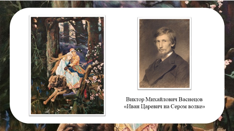 Презентация по русскому языку на тему "В.М. Васнецов "Иван Царевич на Сером волке" Учебники, Презентации и Подготовка к Экзаменам для Школьников на Klass-Uchebnik.com