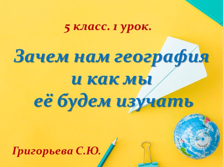 Презентация по географии на тему "Зачем нам география" (5 класс) Учебники, Презентации и Подготовка к Экзаменам для Школьников на Klass-Uchebnik.com