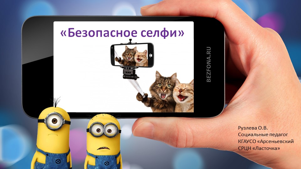 Презентация "Правила безопасного селфи" Учебники, Презентации и Подготовка к Экзаменам для Школьников на Klass-Uchebnik.com