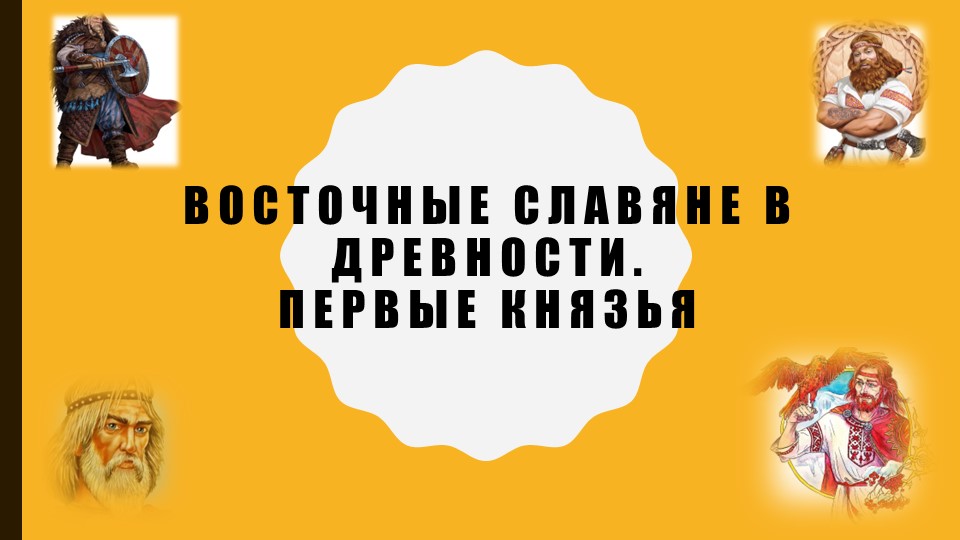 ЕГЭ восточные славяне первые Рюриковичи Учебники, Презентации и Подготовка к Экзаменам для Школьников на Klass-Uchebnik.com