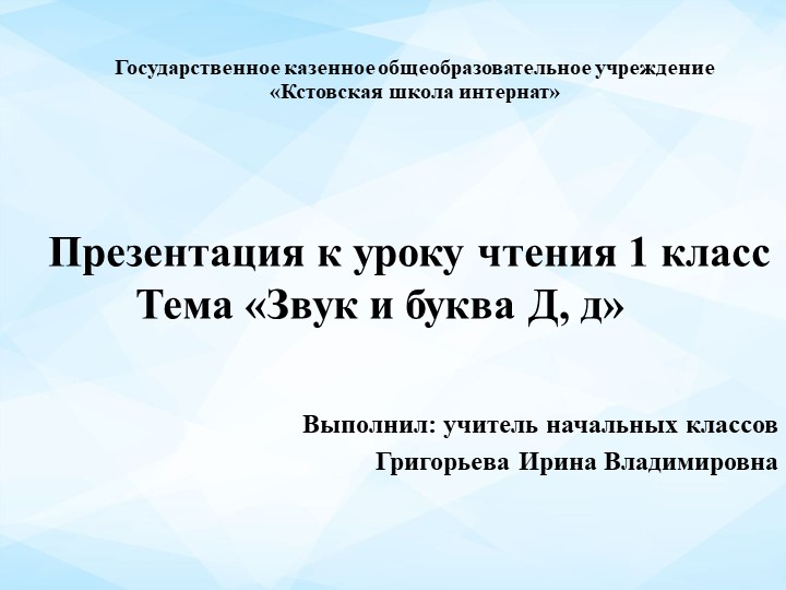 Презентация к уроку "Звук и буква Д,д" Учебники, Презентации и Подготовка к Экзаменам для Школьников на Klass-Uchebnik.com