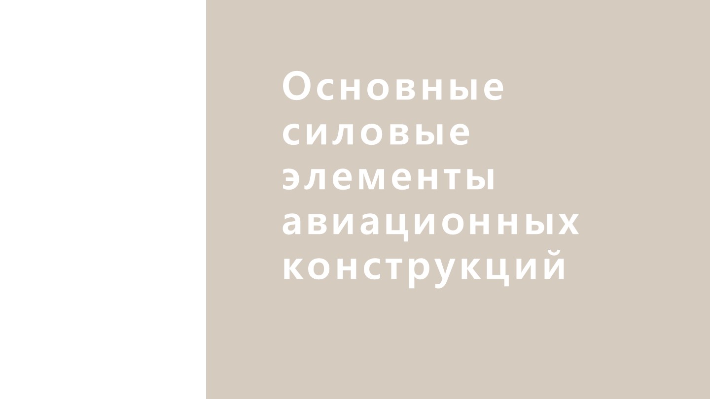 Презентация по конструкции летательных аппаратов на тему "Элементы строительной механики самолета" Учебники, Презентации и Подготовка к Экзаменам для Школьников на Klass-Uchebnik.com