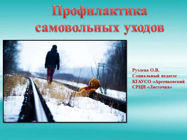 Презентация "Профилактика самовольных уходов" Учебники, Презентации и Подготовка к Экзаменам для Школьников на Klass-Uchebnik.com