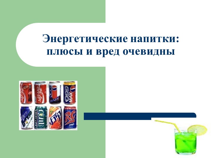 Классный час:"Энергетики - польза или вред". Учебники, Презентации и Подготовка к Экзаменам для Школьников на Klass-Uchebnik.com