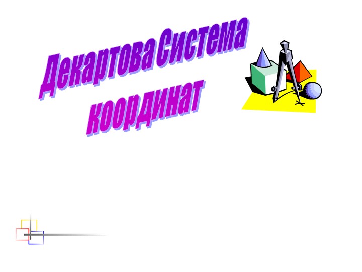 Презентация по математике 6 класс на тему "Декартова система координат" Учебники, Презентации и Подготовка к Экзаменам для Школьников на Klass-Uchebnik.com