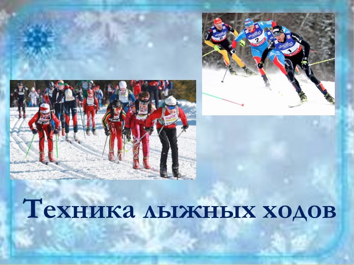 Презентация на тему "Техника лыжных ходов" Учебники, Презентации и Подготовка к Экзаменам для Школьников на Klass-Uchebnik.com