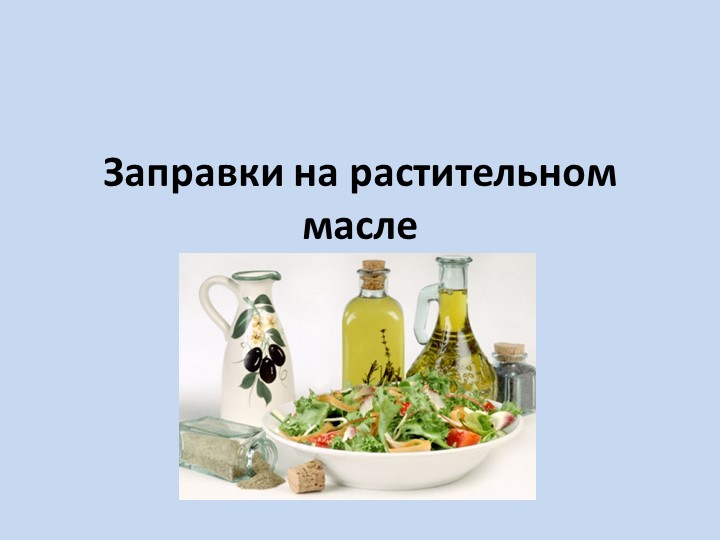 Презентация по МДК 03.02 по теме: "Заправки на растительном масле" Учебники, Презентации и Подготовка к Экзаменам для Школьников на Klass-Uchebnik.com