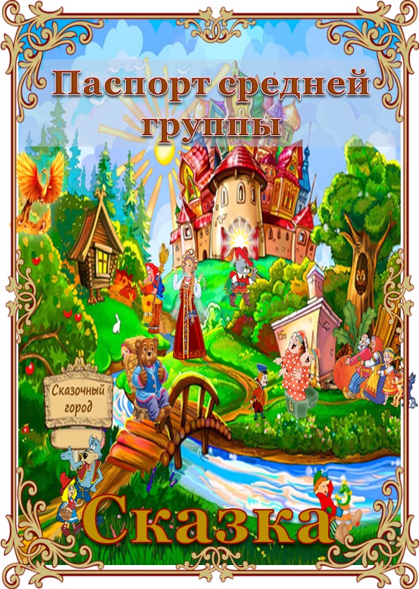 Презентация "Паспорт средней группы "Сказка"" Учебники, Презентации и Подготовка к Экзаменам для Школьников на Klass-Uchebnik.com
