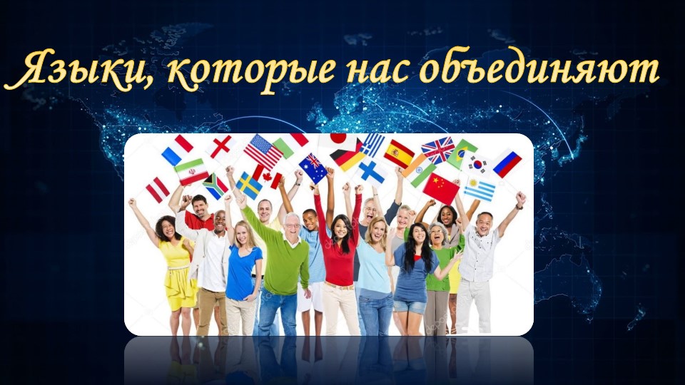 Презентация к внеклассному мероприятию "Языки, которые нас объединяют" Учебники, Презентации и Подготовка к Экзаменам для Школьников на Klass-Uchebnik.com