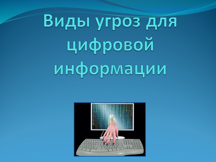 Презентация "Виды угроз для цифровой информации" Учебники, Презентации и Подготовка к Экзаменам для Школьников на Klass-Uchebnik.com