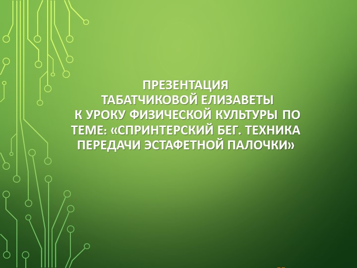 Презентация на тему передача Эстафетной палочки Учебники, Презентации и Подготовка к Экзаменам для Школьников на Klass-Uchebnik.com