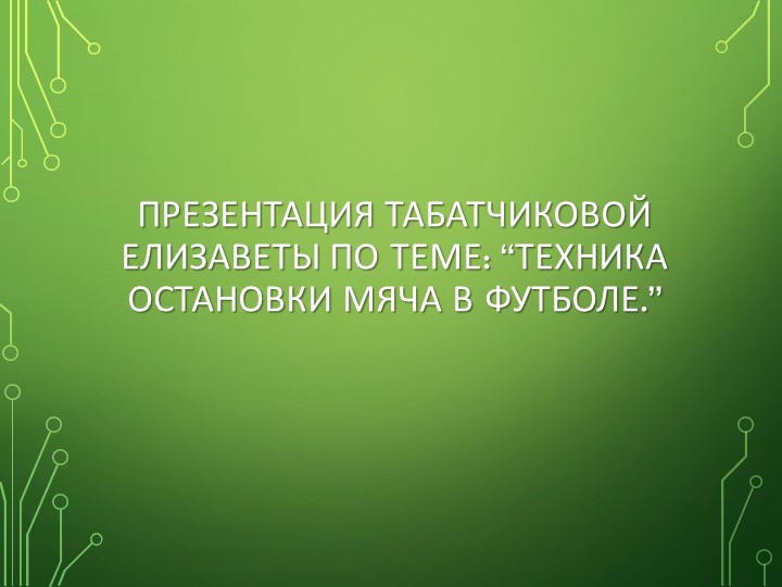 Презентация на тему. Остановка Мяча в Футболе Учебники, Презентации и Подготовка к Экзаменам для Школьников на Klass-Uchebnik.com
