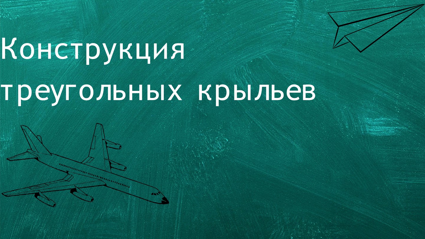 Презентация по конструкции летательных аппаратов на тему "Конструкция треугольных крыльев" Учебники, Презентации и Подготовка к Экзаменам для Школьников на Klass-Uchebnik.com