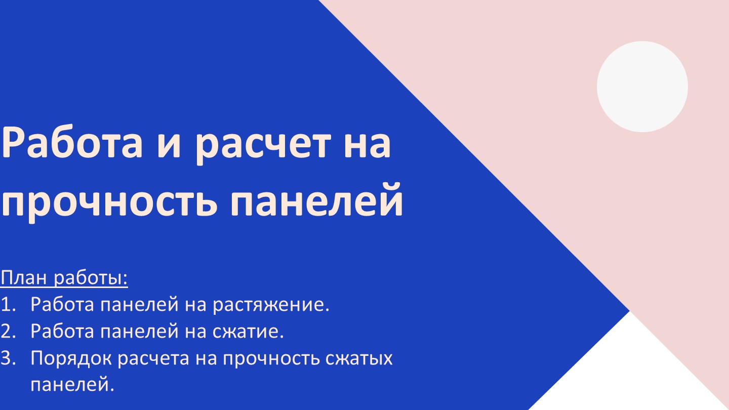 Презентация по конструкции летательных аппаратов на тему "Работа и расчет на прочность панелей" Учебники, Презентации и Подготовка к Экзаменам для Школьников на Klass-Uchebnik.com