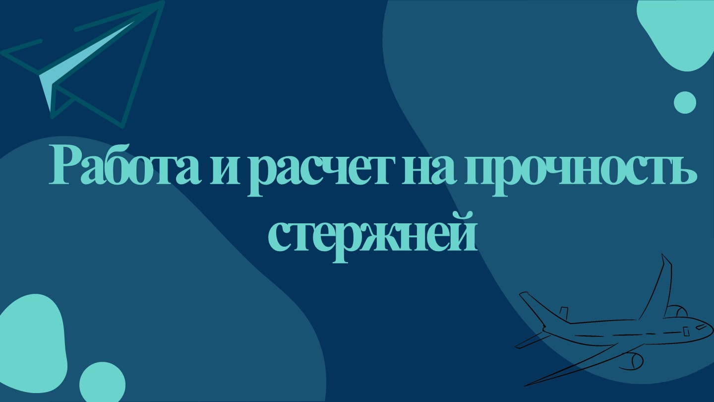 Презентация по конструкции летательного аппарата на тему "Работа и расчет на прочность стержней" Учебники, Презентации и Подготовка к Экзаменам для Школьников на Klass-Uchebnik.com
