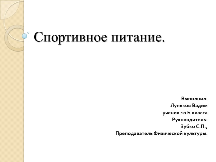 Презентация на тему. Спортивное Питание Учебники, Презентации и Подготовка к Экзаменам для Школьников на Klass-Uchebnik.com