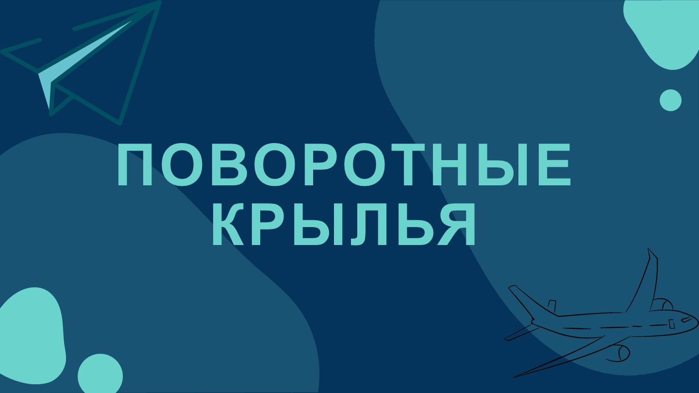 Презентация по конструкции летательного аппарата на тему "Поворотные крылья" Учебники, Презентации и Подготовка к Экзаменам для Школьников на Klass-Uchebnik.com