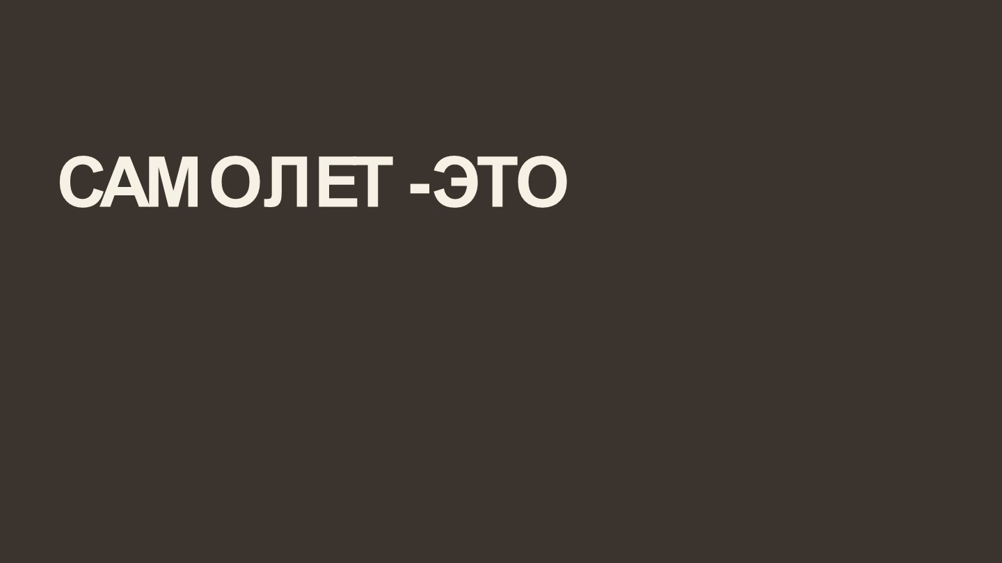 Презентация по конструкции летательного аппарата на тему "Основные части самолета" Учебники, Презентации и Подготовка к Экзаменам для Школьников на Klass-Uchebnik.com