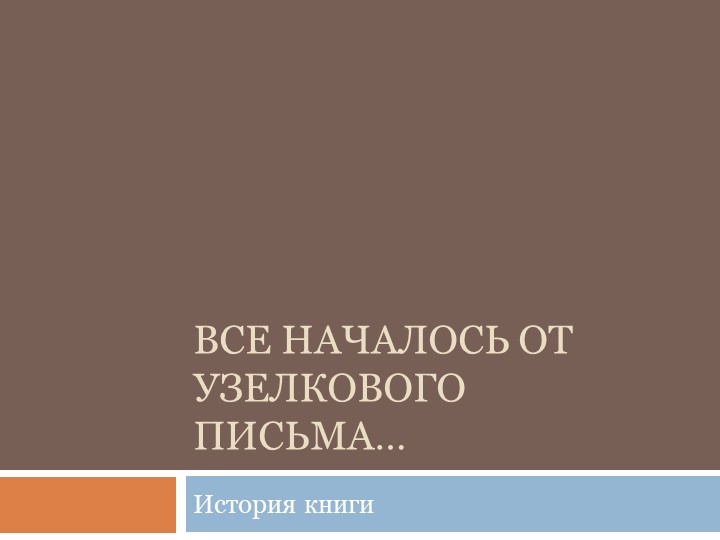 Презентация "Все началось от узелкового письма" для библиотечного урока Учебники, Презентации и Подготовка к Экзаменам для Школьников на Klass-Uchebnik.com