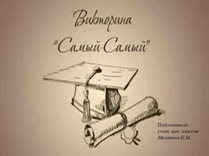 Внеклассное мероприятие "Литературная викторина" Учебники, Презентации и Подготовка к Экзаменам для Школьников на Klass-Uchebnik.com