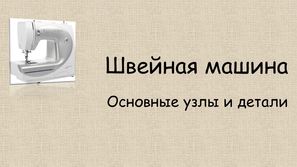 Устройство швейной машины_презентация 5 класс Учебники, Презентации и Подготовка к Экзаменам для Школьников на Klass-Uchebnik.com