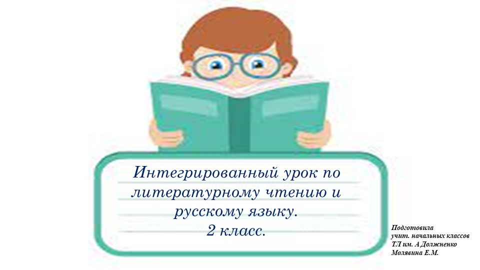Интегрированный урок на тему Елена Благинина "Бабушка забота". Предлог. Учебники, Презентации и Подготовка к Экзаменам для Школьников на Klass-Uchebnik.com
