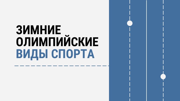 Презентация по физической культуре Зимние Олимпийские виды спорта Учебники, Презентации и Подготовка к Экзаменам для Школьников на Klass-Uchebnik.com