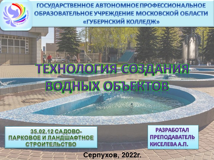 Презентация на тему "Технология создания водных объектов" Учебники, Презентации и Подготовка к Экзаменам для Школьников на Klass-Uchebnik.com