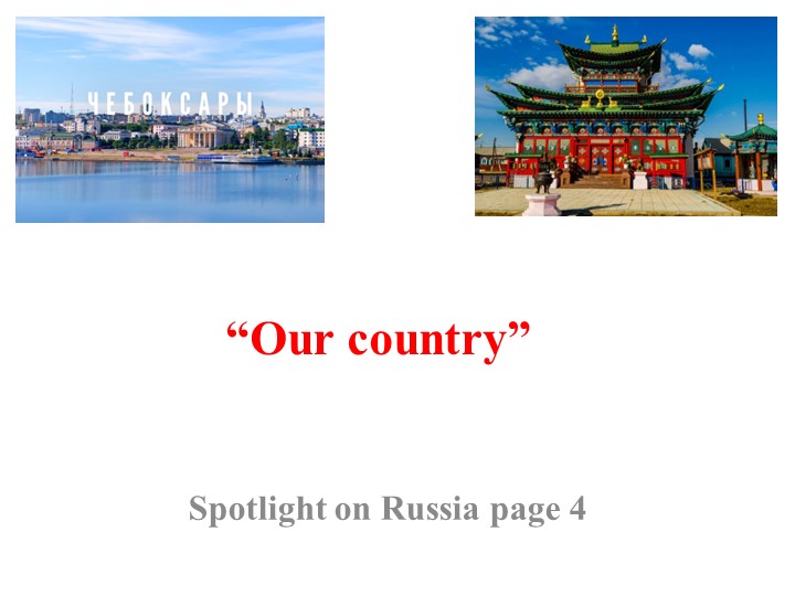 Презентация по английскому языку "Our Country" Учебники, Презентации и Подготовка к Экзаменам для Школьников на Klass-Uchebnik.com