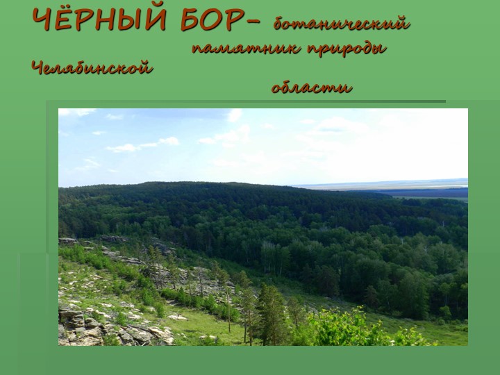 Презентация "Памятник природы Челябинской области" Учебники, Презентации и Подготовка к Экзаменам для Школьников на Klass-Uchebnik.com