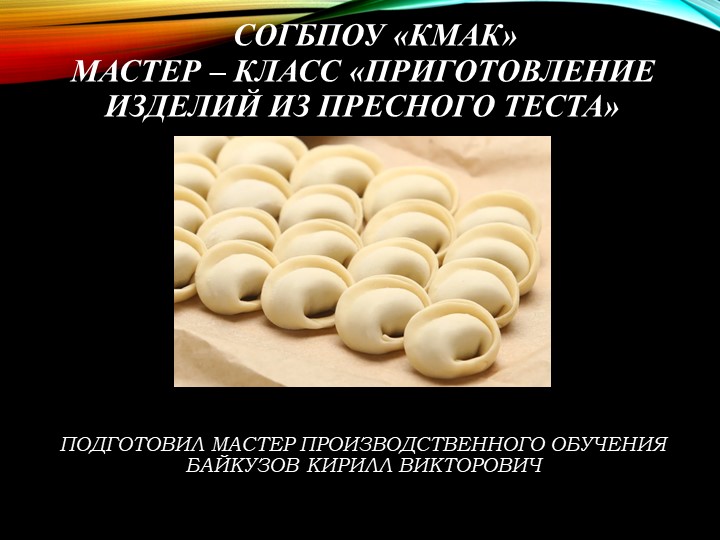 Презентационный урок "Приготовление простых изделий из пресного теста" Учебники, Презентации и Подготовка к Экзаменам для Школьников на Klass-Uchebnik.com