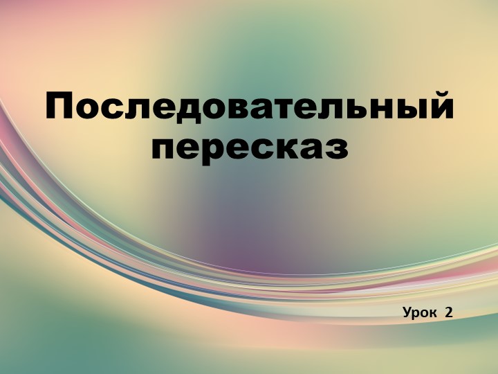 Логопедическое занятие "Последовательный пересказ" Учебники, Презентации и Подготовка к Экзаменам для Школьников на Klass-Uchebnik.com