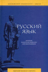 Русский язык. Краткий теоретический курс для школьников - Литневская Е.И. Учебники, Презентации и Подготовка к Экзаменам для Школьников на Klass-Uchebnik.com